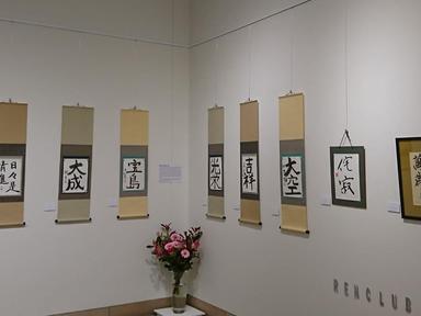 Local artist group Renclub presents an exhibition of Japanese calligraphy. Renclub Members' Exhibition 2023 offers many ...